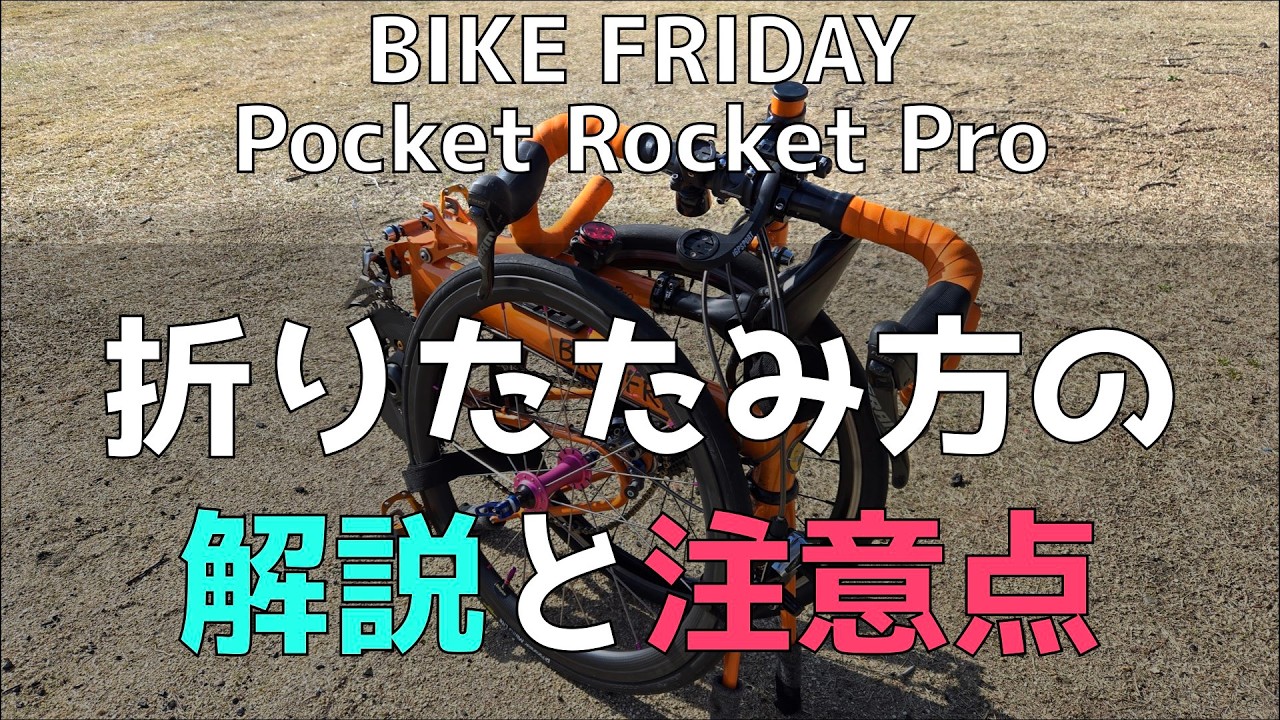 バイクフライデー【ポケットロケットプロ】折りたたみ動画 - YouTube