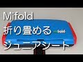 Mifoldは旅行に緊急時に便利！折り畳みジュニアシート