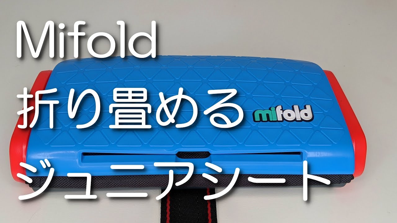 Mifoldは旅行に緊急時に便利！折り畳みジュニアシート - YouTube