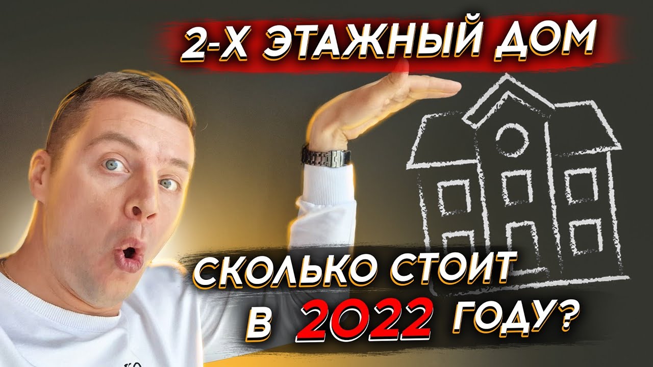 🔴 ЦЕНА 2022 НА 2-х ЭТАЖНЫЕ ДОМА 🔴 А также их плюсы и минусы. Для .