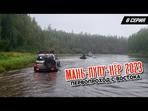 Маньпупунер 2023. Прорыв. Первопроход с востока.  Серия 6