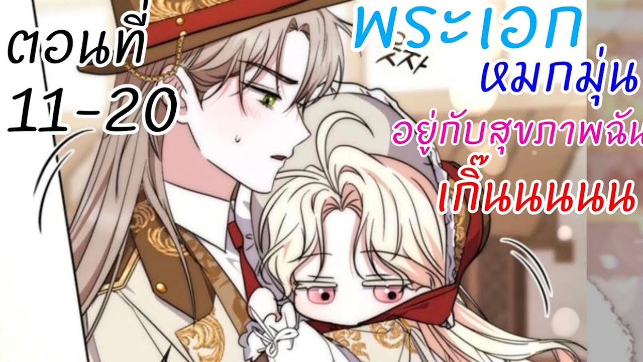 พระเอกห่วงสุขภาพฉันเกินเหตุ! ตอนที่ 11-20 | สปอยมังงะ