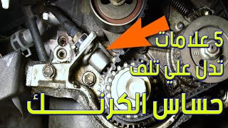 ٥ علامات تدل  علي تلف حساس الكرنك