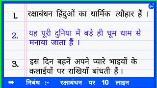 Essay on raksha bandhan | रक्षाबंधन |रक्षाबंधन पर 10 लाइन निबंध