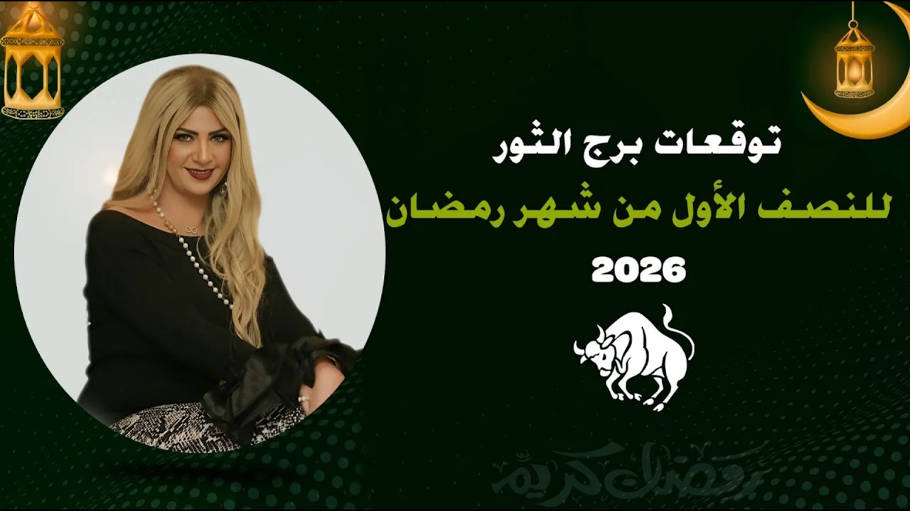 توقعات برج الثور لشهر مارس 2026  | سونيا الحبال
