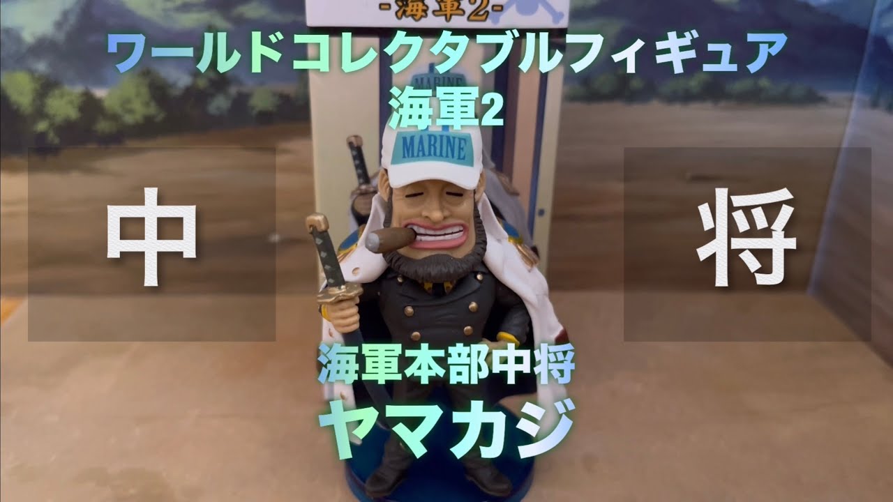 ワールドコレクタブルフィギュア【お小遣いでワーコレ】海軍2 ヤマカジ 