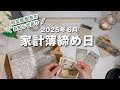 【 家計簿締め日 】6月分🌂家計管理グッズ配布のお知らせあり📢｜キャッシュレス派の残金確認＋クレカ引き落とし準備｜手取り１５万｜