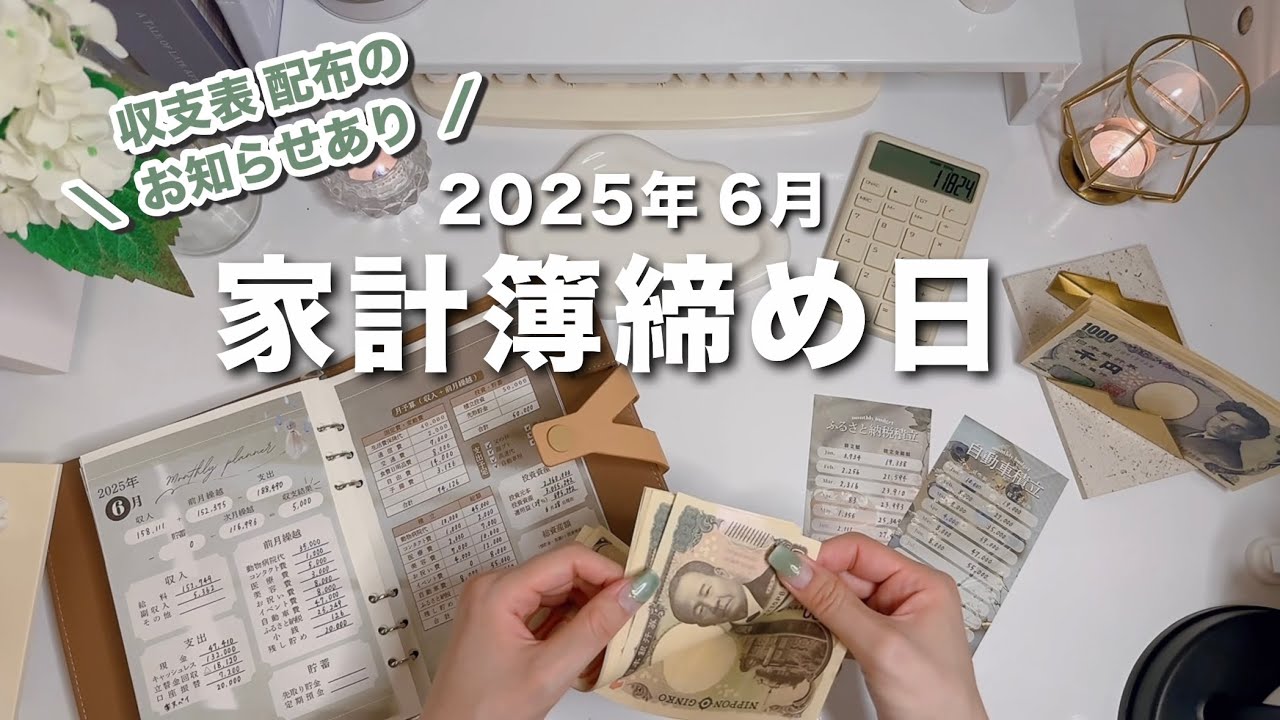 【 家計簿締め日 】6月分🌂家計管理グッズ配布のお知らせあり📢｜キャッシュレス派の残金確認＋クレカ引き落とし準備｜手取り１５万｜