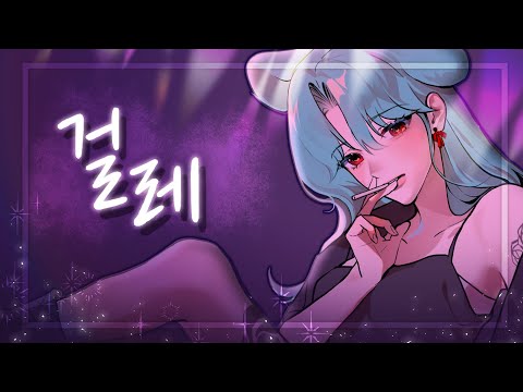 【초린】걸레 cover