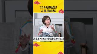 2024綠執政？人民是輸家？@OMGpolitics  #政治仙知道 #謝龍介 #克萊兒 #人民 #輸家 #執政黨