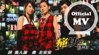 S.H.E [痛快 Satisfaction] Official Music Video chords