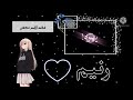 افخم تصميم على اسم رنيم على اغنيه عشق يا دقه حلوه بالقلب تدق 