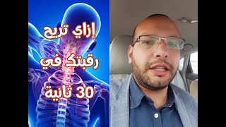 تمرين واحد سهل هيريح رقبتك من الألم في 30 ثانية تعمله في اي مكان