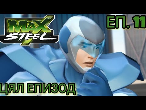 Max Steel Сезон 1 Епизод 11 БГ АУДИО