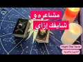 اختار كارت شعوره تجاهك و شايفك إزاي رأيه فيك نواياه الفتره القادمه تاروت مشاعر الحبيب اختار كارت شعوره تجاهك و شايفك إزاي رأيه فيك نواياه الفتره القادمه تاروت مشاعر الحبيب