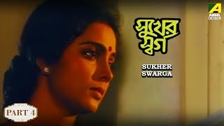 Sukher Swarga | সুখের স্বর্গ | Bengali Movie Part - 4/14