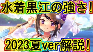 マギレコ：復刻中！水着黒江ちゃんの解説2023夏！～マギアレコード～