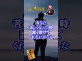 ツラい時はムダ遣いしないこと！ #斎藤一人 #shorts