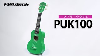 PLAYTECH / PUK100 定番ソプラノウクレレ