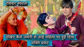 रविवार स्पेशल/ देखिए कैसे जर्मनी से आई महिला पर हुईं दिव्य शक्ति प्रकट 😱 #uttrakhnd #devbhoomi 