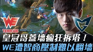 WE vs SSG 皇冠哥蓋墻瘋狂拆塔 WE遭智商壓制難以翻墻！Game3 | 2017 世界大賽四強賽 精華 Highlights