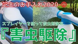 【芝生】害虫駆除-スプレイヤーを使って殺虫剤を散布-