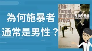 小心!你的一言一行都在重傷人 - 社會學的開胃菜《見樹又見林》