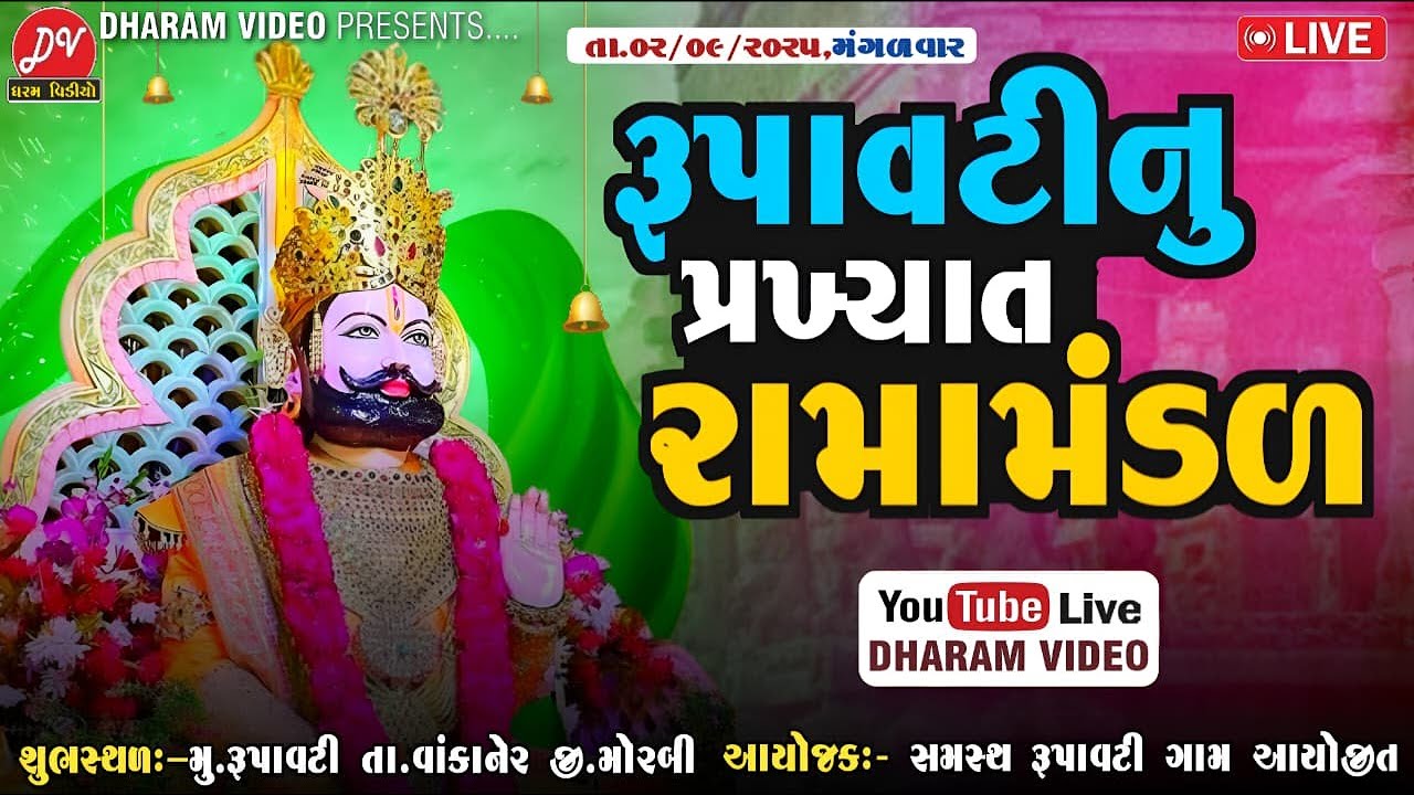 LIVE :🛑 નવું રૂપાવટી રામામંડળ ! રૂપાવટી ગામ સમસ્ત આયોજીત ! 2/9/2025 @DHARAM VIDEO SARDHAR