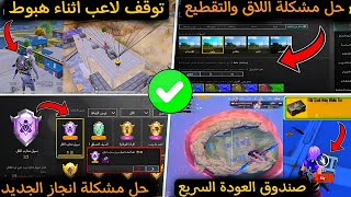 حل مشكلة اللاق والتقطيع في ببجي ✅صندوق سريع في 1 ثانيه?توقف لاعب اثناء نزول ببجي موبايل