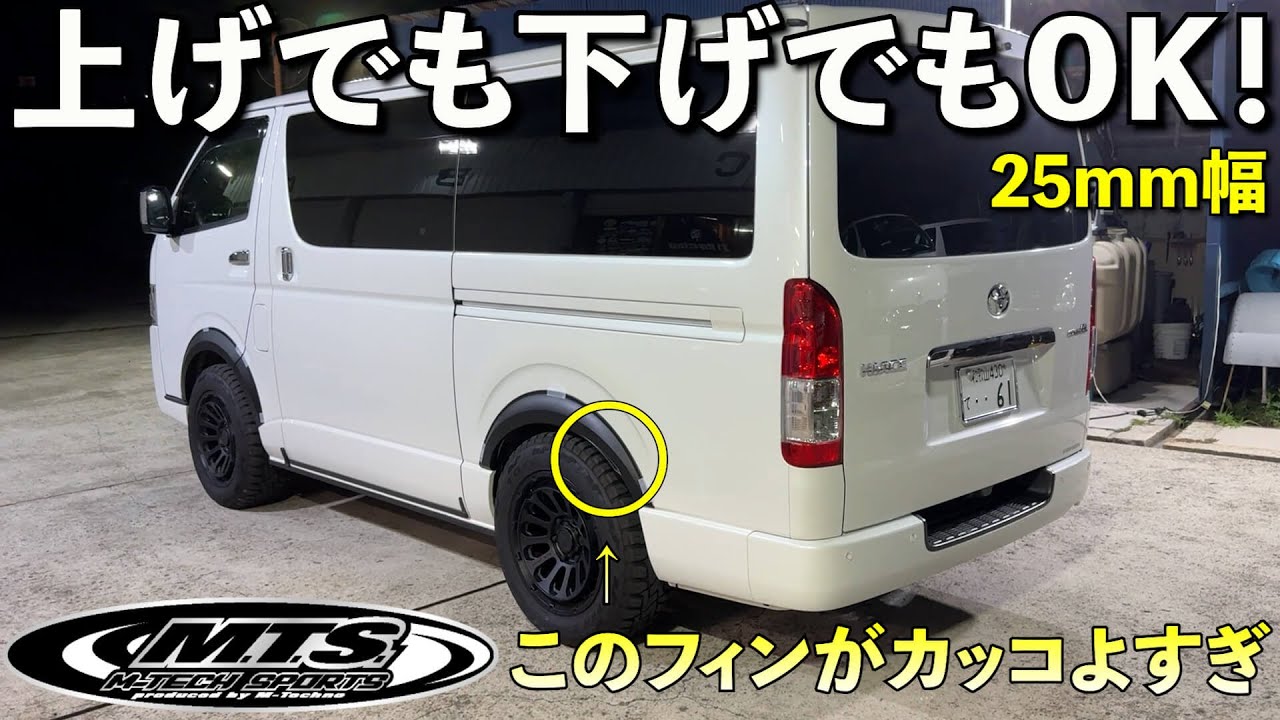 ハイエース】純正車高にも合う25mm幅最新ディフェンダー‼️ - YouTube