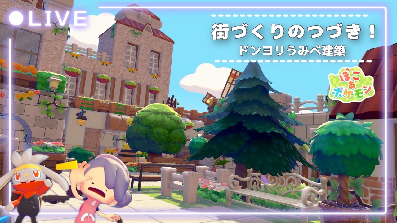 ꒰ 配信 ꒱ ドンヨリうみべで街づくり6回目´- 〖 #ぽこあポケモン #pokemonpokopia 〗