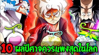 วันพีช - 10 ผลปีศาจควรราคาแพงที่สุดในโลก !? - OverReview