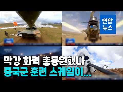 <strong>작전명</strong> &amp;#39;설역 사명&amp;#39;…中 티베트 4천500ｍ 고원서 실사격 훈련 / 연합뉴스 (Yonhapnews)