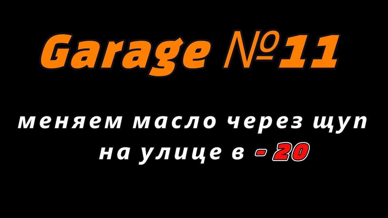 Откачиваем масло через щуп в - 20