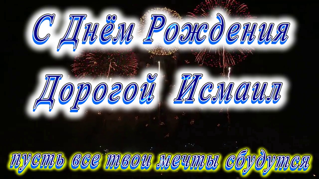 Исмаил С Днем Рождения Картинки Поздравления