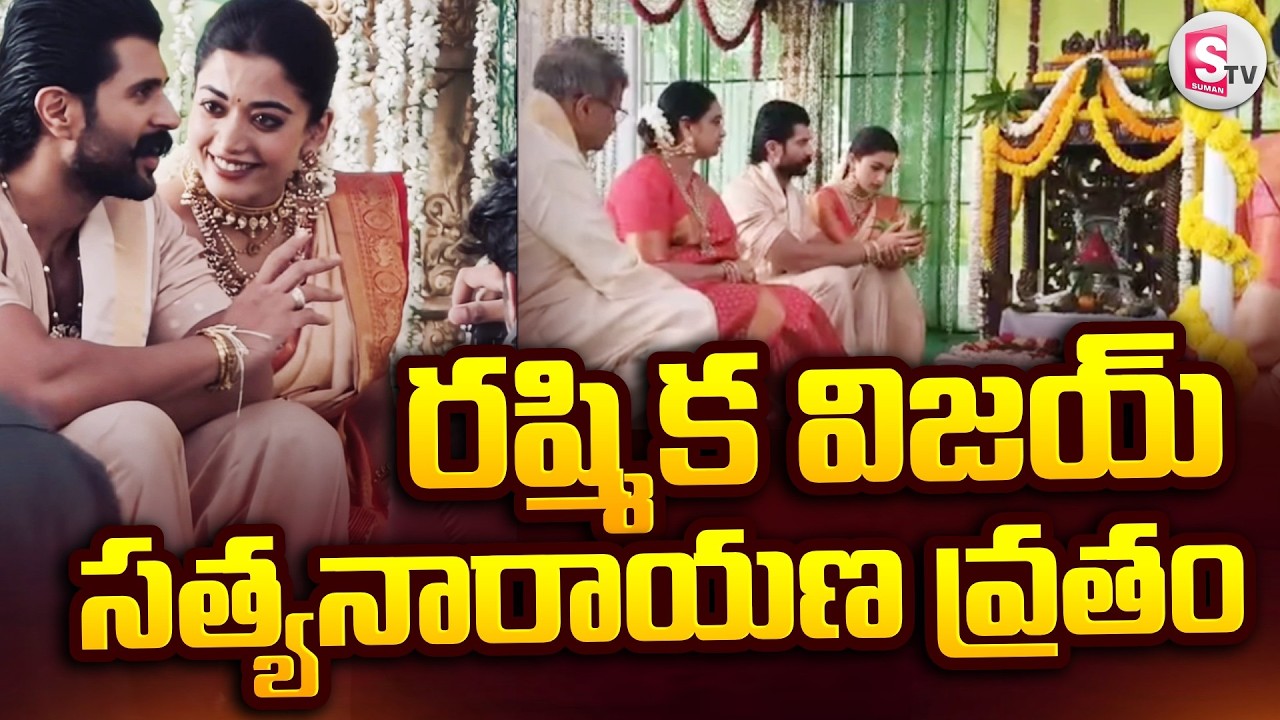 రష్మిక విజయ్ సత్యనారాయణ వ్రతం | Vijay Deverakonda & Rashmika Satyanarayana Swamy Vratham | Latest