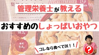 【糖尿病予防】食べてOK！おすすめおやつ5選～しょっぱいもの編～