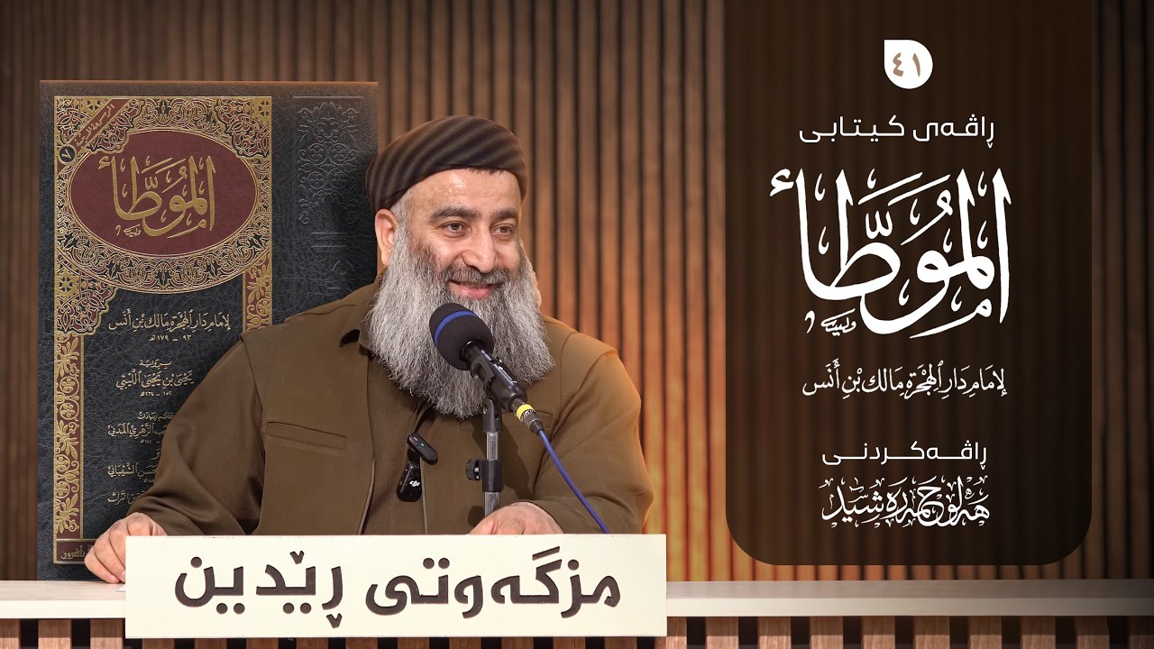 ڕاڤەی کیتابی ( المُوَطّأ  ) للإمام مالك بن أنس (باب زەکات)   – ٤١