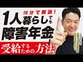 【10分で解説】1人暮らしでも障害年金を受給するための方法