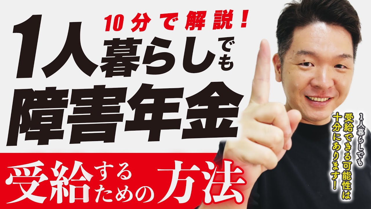 【10分で解説】1人暮らしでも障害年金を受給するための方法