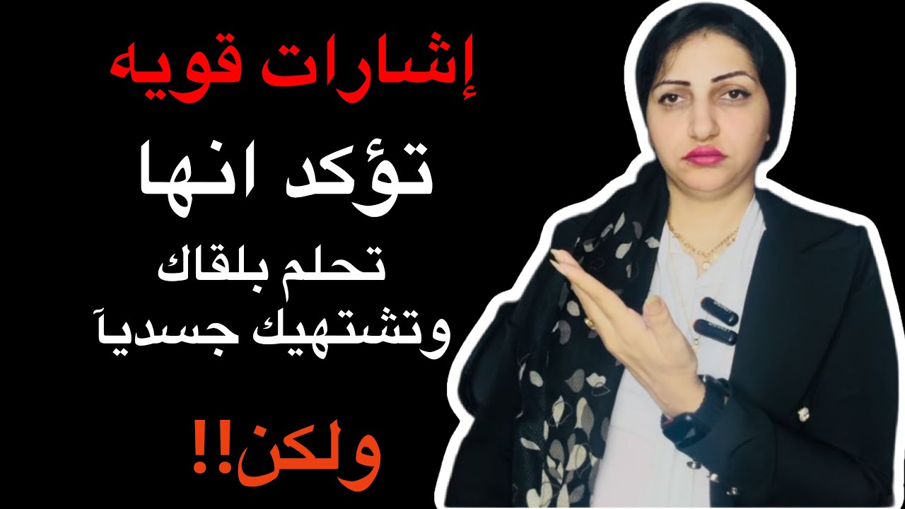 اشارات توضح لك انها تحلم بلقاك جسديآ وتشتهيك جسديآ ولكنها لاتحمل لك مشاعر حقيقيه|اشارات فاصله