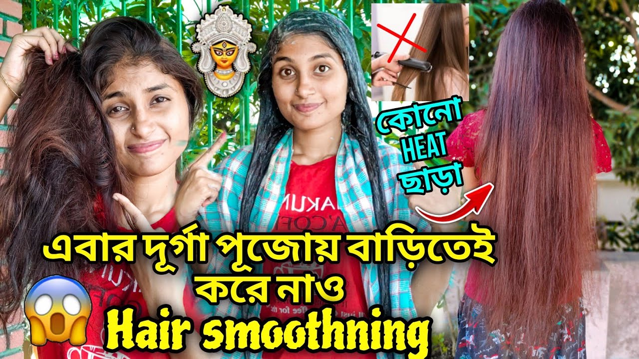 এবার দূর্গা পূজোয় বাড়িতেই Hair smoothning করে নাও কোনো heat ছাড়া 😱🔱llhair smoothning at home😍2023