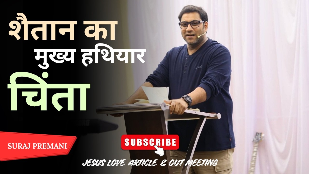 शैतान का मुख्य हथियार चिन्ता ।। By - Ps. Suraj Premani Out Meeting Massage
