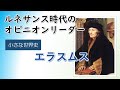 エラスムス【小さな世界史 79】