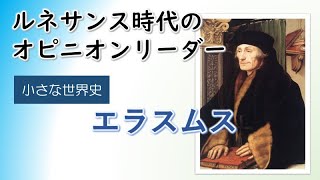 エラスムス【小さな世界史 79】