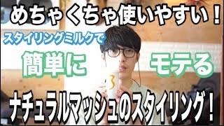 スタイリングミルク３で簡単モテるウエットなスタイリング方法！