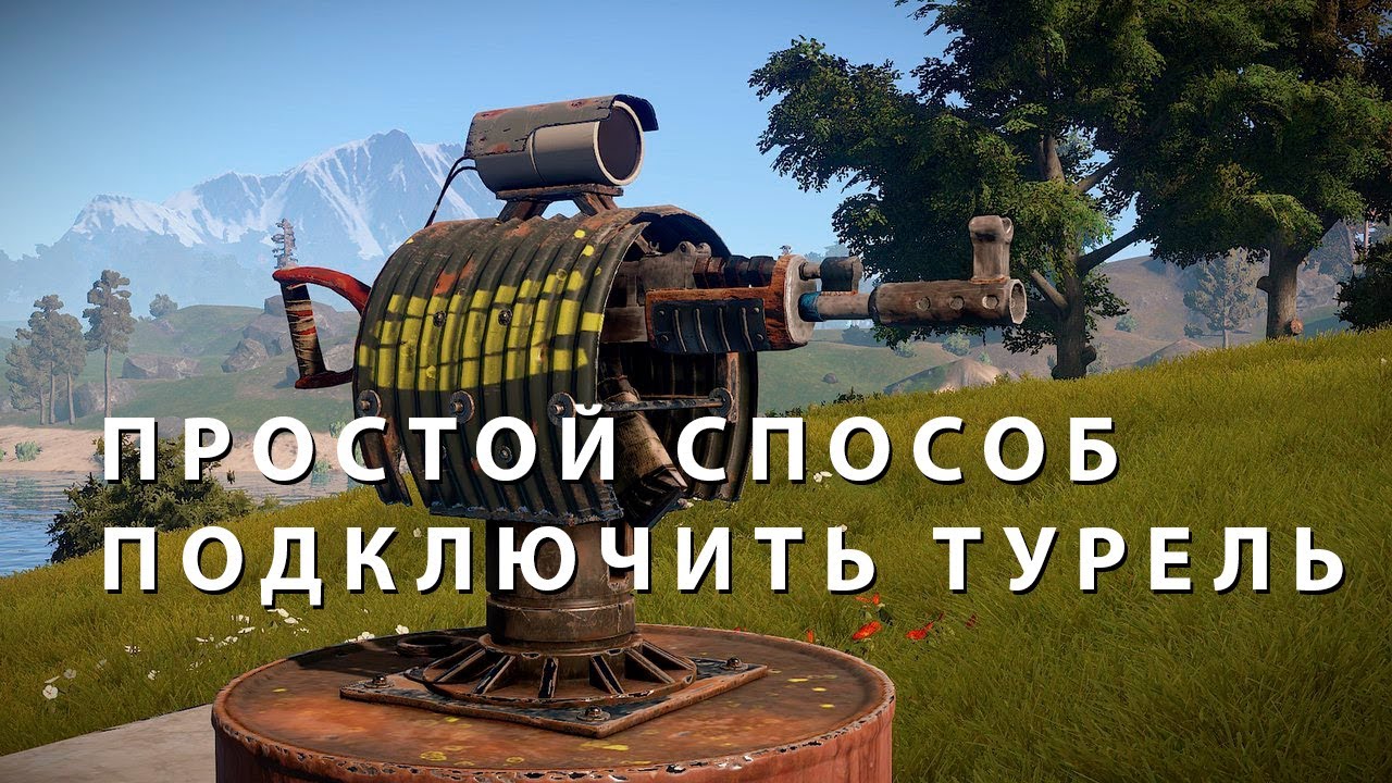 Раст авто турель