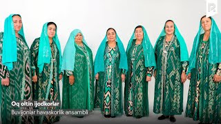Buvijonlar havaskorlik ansambli - Oq oltin ijodkorlar | Ок олтин ижодкорлар