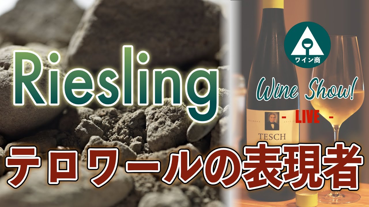 人気のブドウ品種「リースリング」をdipWSETが徹底解説！