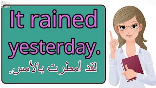 50 جملة وعبارة الاكثر استخداما في الماضي البسيط - جمل انجليزية للمبتدئين - Simple Past Tense